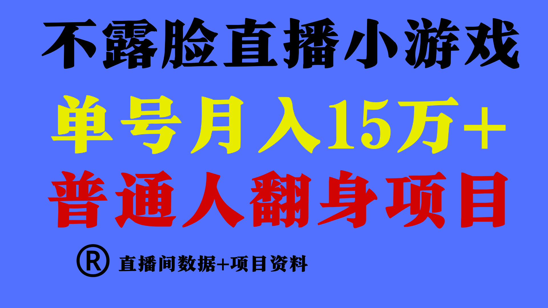 普通人翻身项目 ，月收益15万+，不用露脸只说话直播找茬类小游戏，收益非常稳定.-小哥找项目网创