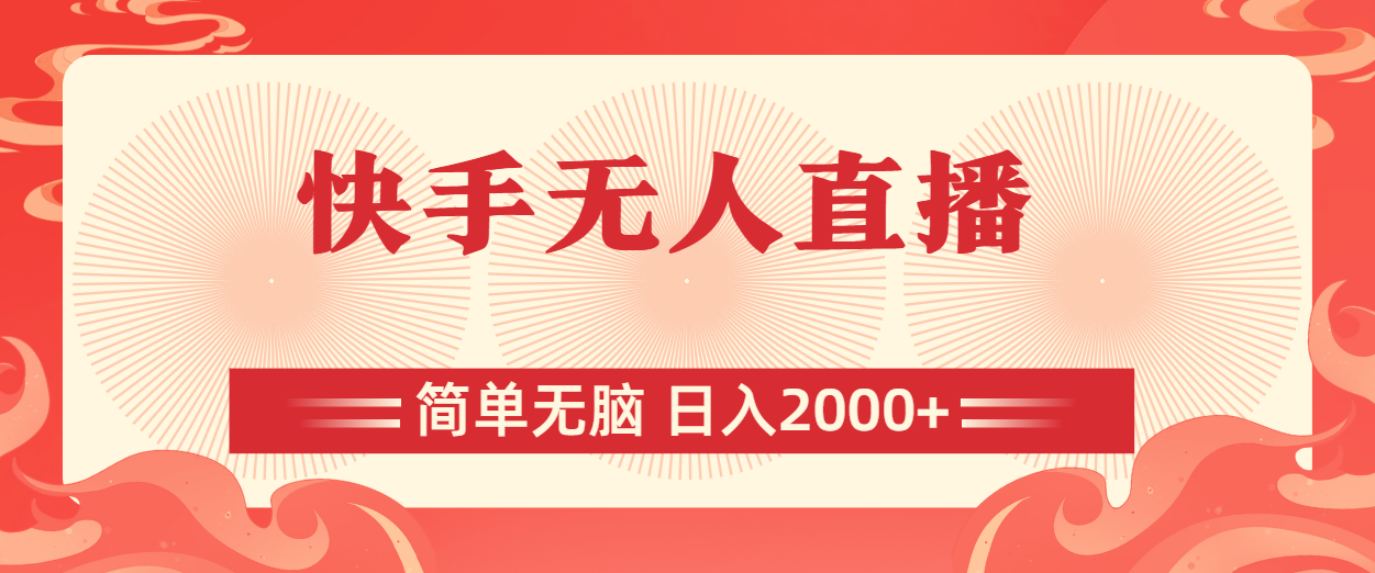 快手无人直播，简单无脑，日入2000+-小哥找项目网创