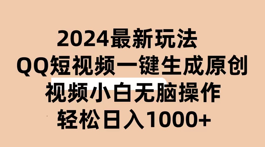 （10669期）2024抖音QQ短视频最新玩法，AI软件自动生成原创视频,小白无脑操作 轻松…-小哥找项目网创