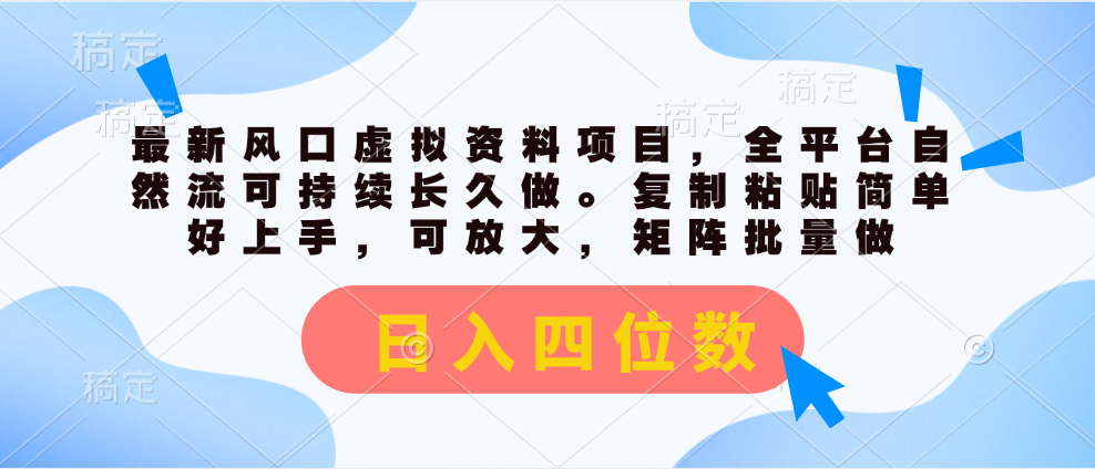 最新风口虚拟资料项目，全平台自然流可持续长久做。复制粘贴 日入四位数-小哥找项目网创