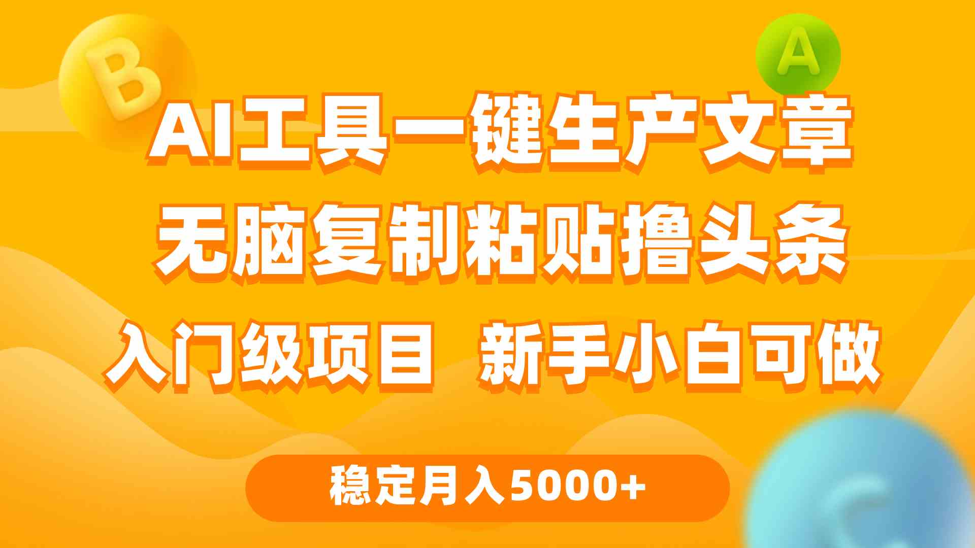 （9967期）利用AI工具无脑复制粘贴撸头条收益 每天2小时 稳定月入5000+互联网入门…-小哥找项目网创