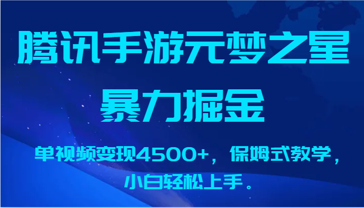 腾讯手游元梦之星暴力掘金，单视频变现4500+，保姆式教学，小白轻松上手。-小哥找项目网创