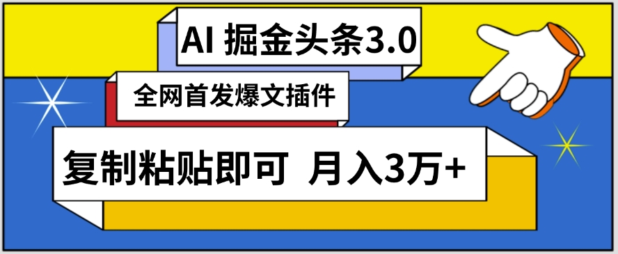 AI自动生成头条，三分钟轻松发布内容，复制粘贴即可，保守月入3万+-小哥找项目网创