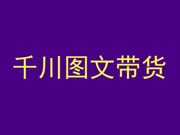 千川图文带货，测品+认知+实操+学员问题，抖音千川教程投放教程-小哥找项目网创