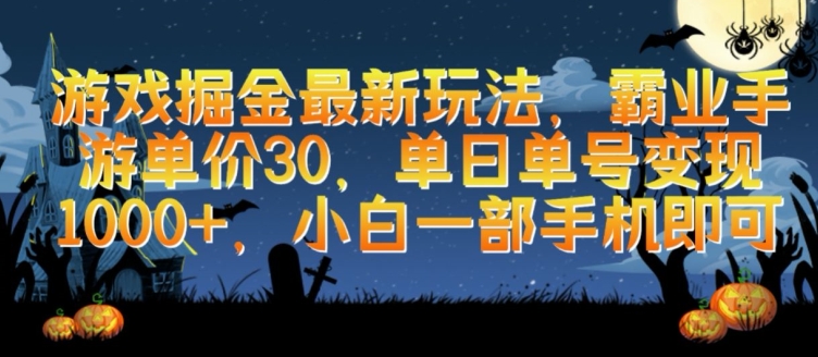 游戏掘金最新玩法，霸业手游单价30.单日单号变现1000+，小白一部手机即可-小哥找项目网创