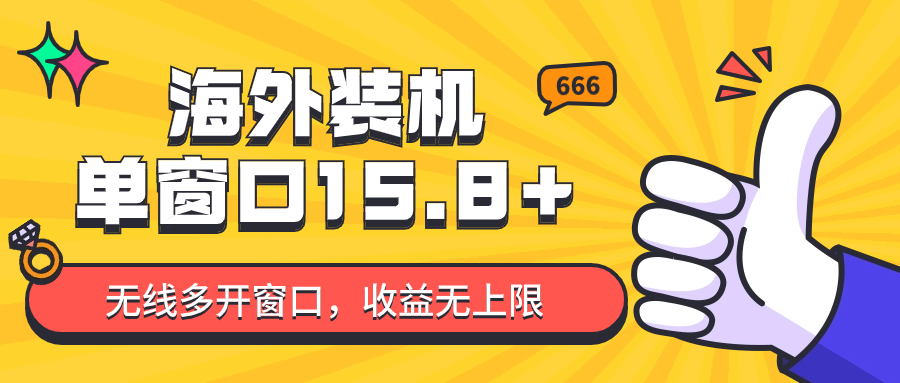 全自动海外装机，单窗口收益15+，可无限多开窗口，日收益1000~2000+-小哥找项目网创