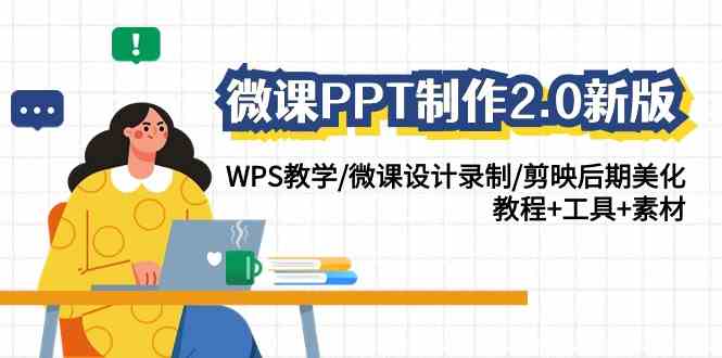 （9303期）微课PPT制作-2.0新版：WPS教学/微课设计录制/剪映后期美化/教程+工具+素材-小哥找项目网创