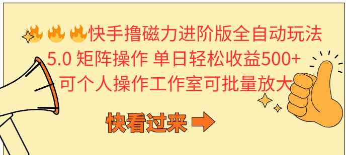 （10064期）快手撸磁力进阶版全自动玩法 5.0矩阵操单日轻松收益500+， 可个人操作…-小哥找项目网创