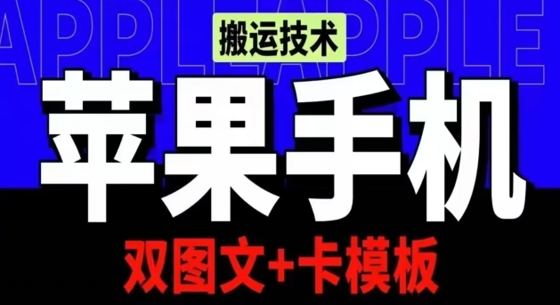 抖音苹果手机搬运技术：双图文+卡模板，会员实测千万播放-小哥找项目网创