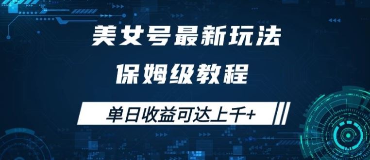 美女号最新掘金玩法，保姆级别教程，简单操作实现暴力变现，单日收益可达上千【揭秘】-小哥找项目网创