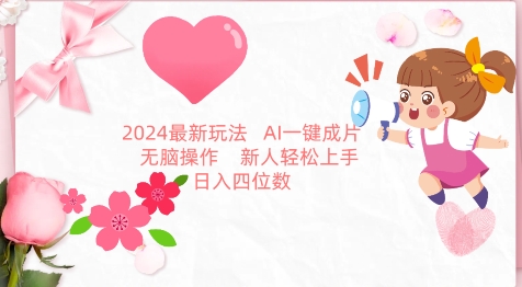 2024最新玩法，AI一键生成图文带货， 无脑操作，新人轻松上手-小哥找项目网创