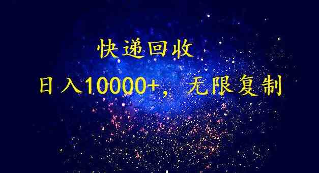 （9464期）完美落地，暴利快递回收项目。每天收入10000+，可无限放大-小哥找项目网创