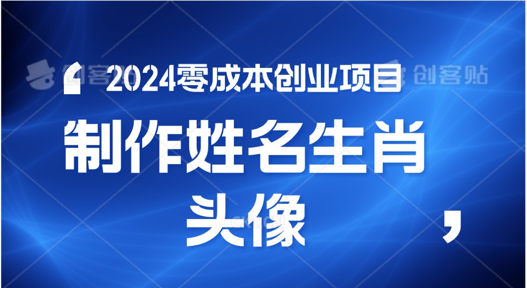 2024年零成本创业，快速见效，在线制作姓名、生肖头像，小白也能日入500+-小哥找项目网创