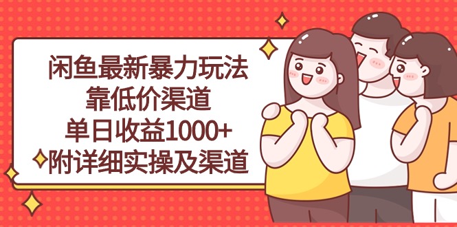 （10340期）闲鱼最新暴力玩法，靠低价渠道单日收益1000+，附详细实操及渠道-小哥找项目网创