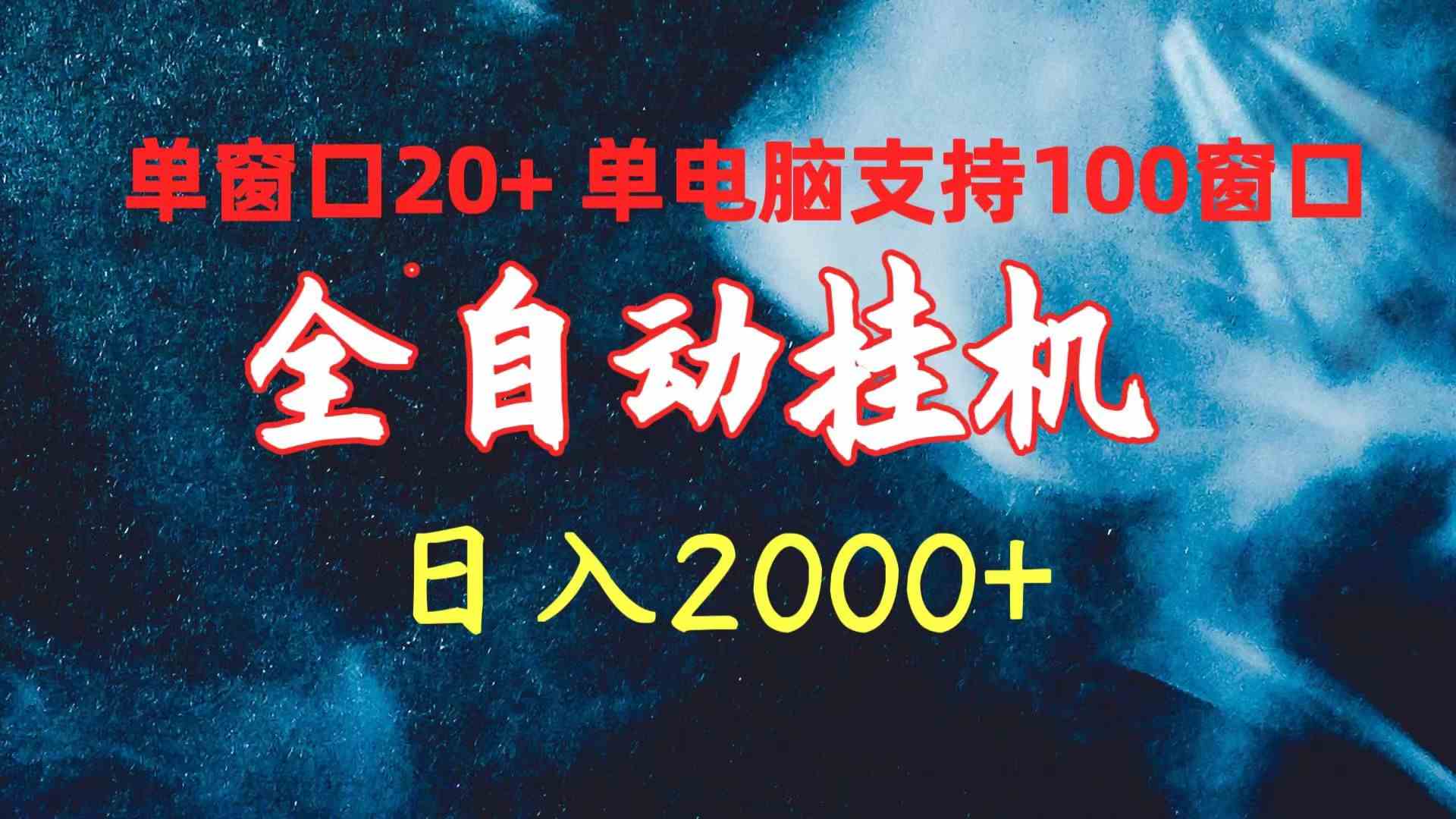 （10054期）全自动挂机 单窗口日收益20+ 单电脑支持100窗口 日入2000+-小哥找项目网创