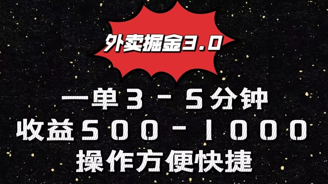 外卖掘金3.0玩法，一单500-1000元，小白也可轻松操作-小哥找项目网创