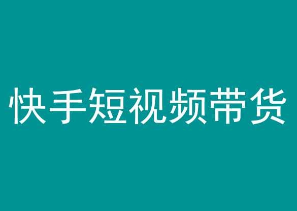 快手短视频带货，操作简单易上手，人人都可操作的长期稳定项目!-小哥找项目网创