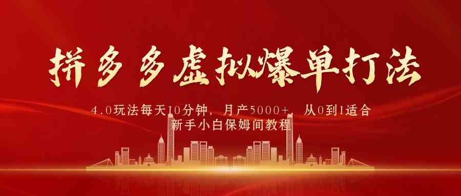 （9861期）拼多多虚拟爆单打法4.0，每天10分钟，月产5000+，从0到1赚收益教程-小哥找项目网创