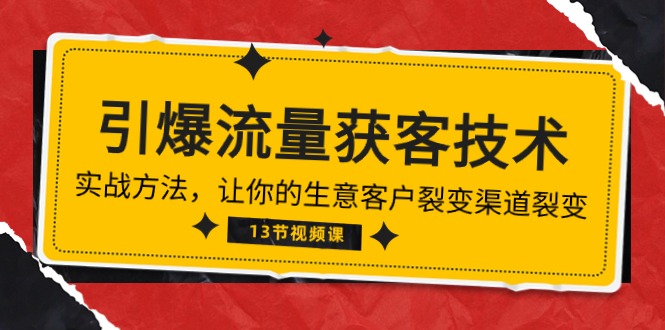 （10276期）《引爆流量 获客技术》实战方法，让你的生意客户裂变渠道裂变（13节）-小哥找项目网创