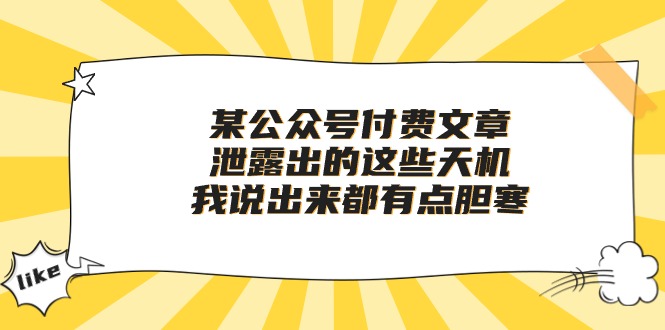 某公众号付费文章《泄露出的这些天机，我说出来都有点胆寒》-小哥找项目网创