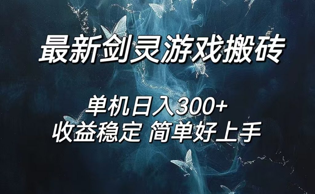 剑灵怀旧服打金搬砖，日入300+，简单无脑操作，可矩阵-小哥找项目网创