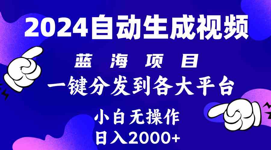 （10059期）2024年最新蓝海项目 自动生成视频玩法 分发各大平台 小白无脑操作 日入2k+-小哥找项目网创