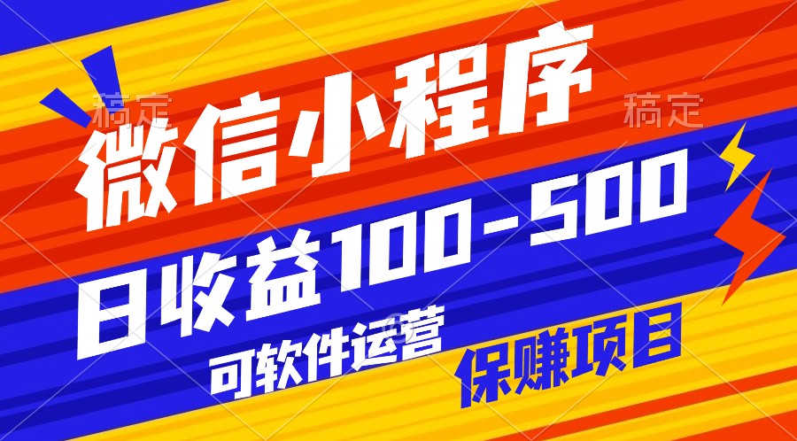 腾讯官方项目，可软件自动运营，稳定有保障，日均收益100-500+-小哥找项目网创