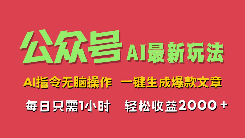 AI掘金公众号，最新玩法，一键生成爆款文章，轻松每日收益2000+-小哥找项目网创