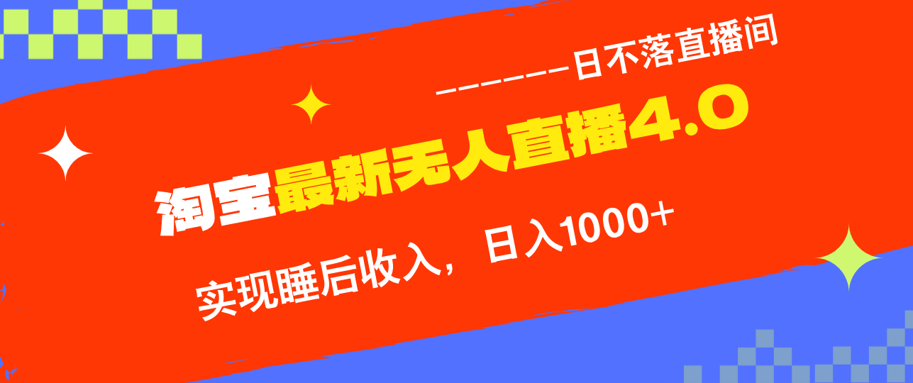 TB无人直播4.0九月份最新玩法，不违规不封号，完美实现睡后收入，日躺…-小哥找项目网创