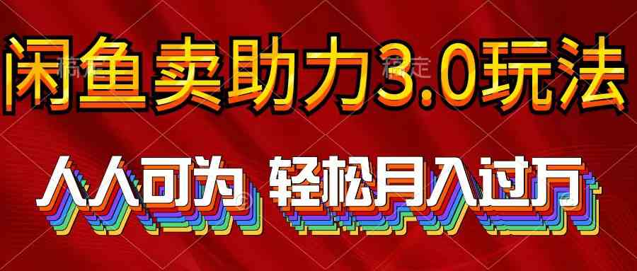 （10027期）2024年闲鱼卖助力3.0玩法 人人可为 轻松月入过万-小哥找项目网创