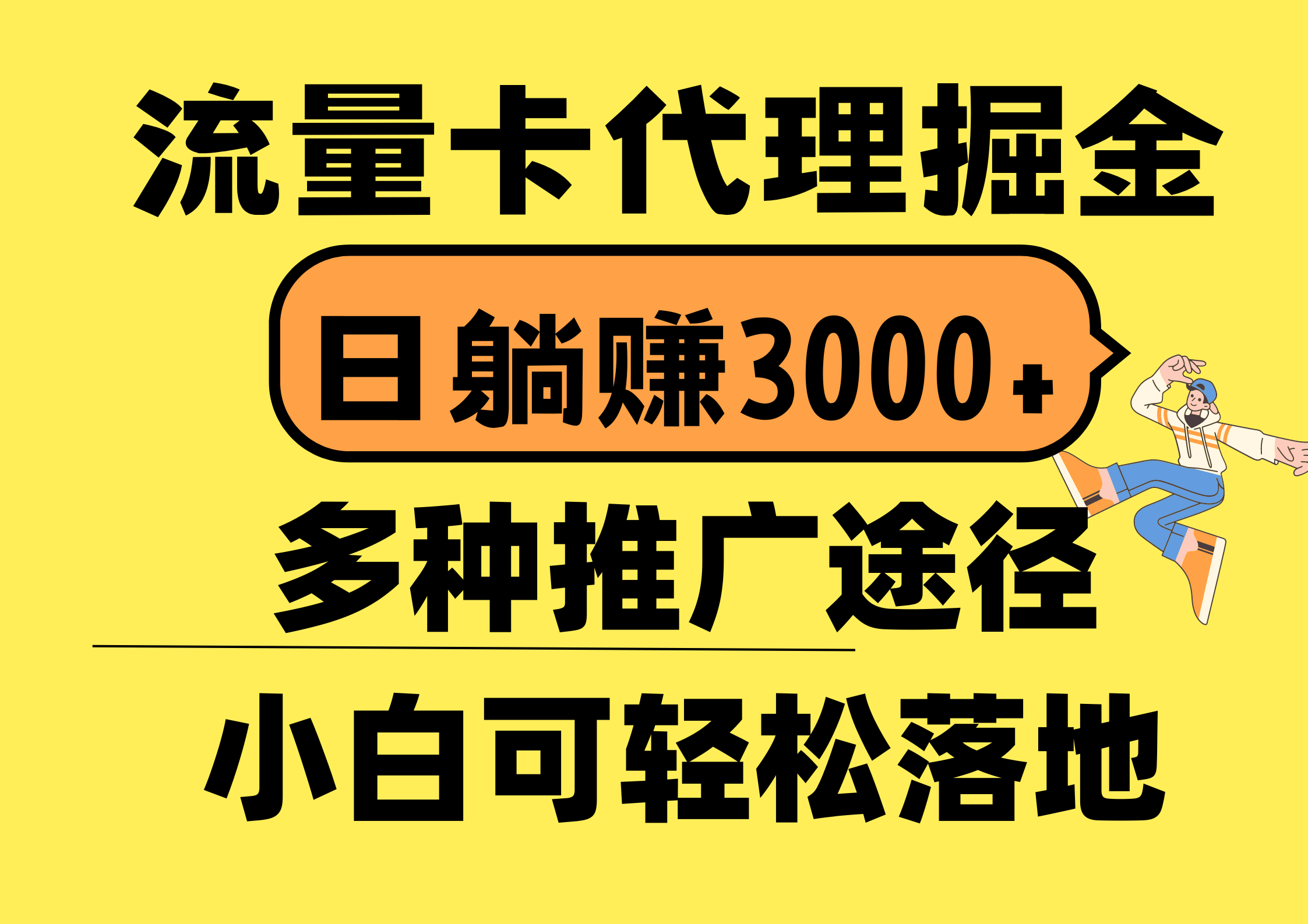 （10771期）流量卡代理掘金，日躺赚3000+，首码平台变现更暴力，多种推广途径，新…-小哥找项目网创