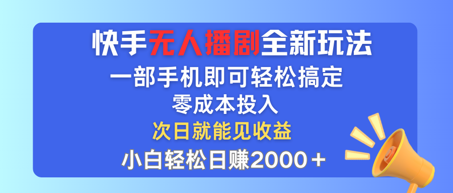 手无人播剧全新玩法，一部手机就可以轻松搞定，零成本投入，小白轻松日赚2000+-小哥找项目网创