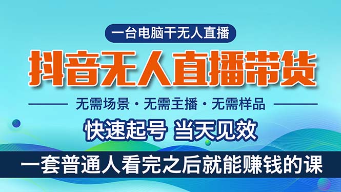 抖音无人直播带货，小白就可以轻松上手，真正实现月入过万的项目-小哥找项目网创