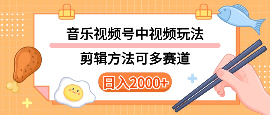 （10322期）多种玩法音乐中视频和视频号玩法，讲解技术可多赛道。详细教程+附带素…-小哥找项目网创