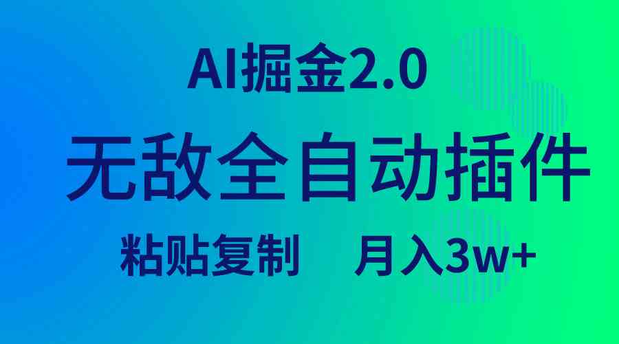 （9387期）无敌全自动插件！AI掘金2.0，粘贴复制矩阵操作，月入3W+-小哥找项目网创