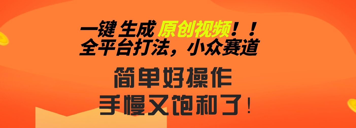 2024一键生成原创，快速上手情感小众赛道，多平台分发-小哥找项目网创