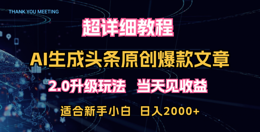 超详细教程：AI生成头条爆款原创文章，矩阵日入2000+-小哥找项目网创