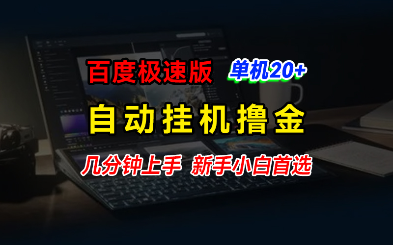 百度极速版撸金，单机单号每日20+，多机矩阵收益翻倍-小哥找项目网创