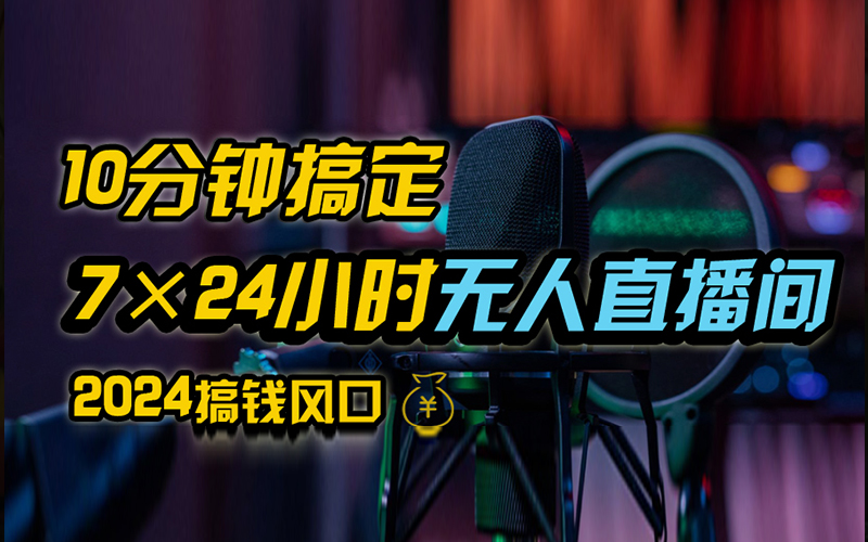 抖音独家无人直播带货，含防封不实名开播0粉开播，24小时必出单-小哥找项目网创