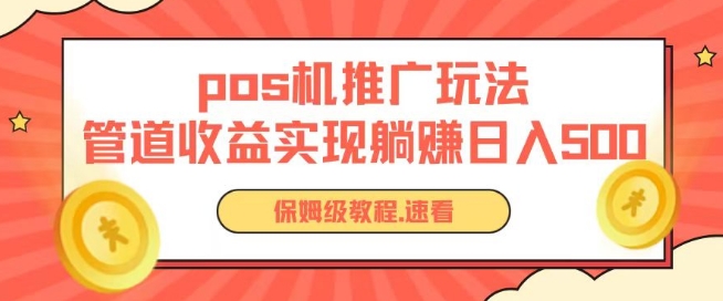 pos机推广0成本无限躺赚玩法实现管道收益日入几张-小哥找项目网创