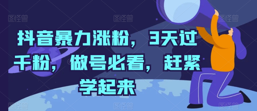 抖音暴力涨粉，3天过千粉，做号必看，赶紧学起来-小哥找项目网创