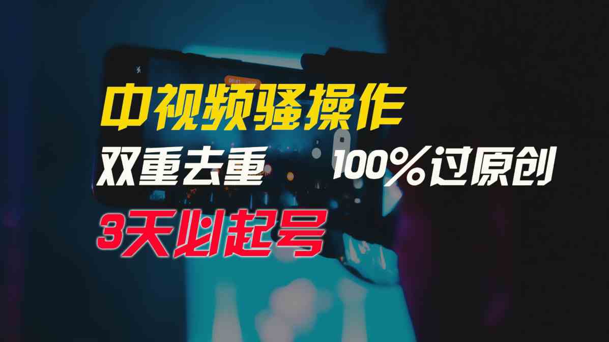 （9649期）中视频骚操作，双重去重100%过原创，3天比必起号，简单无脑，月入3W+-小哥找项目网创