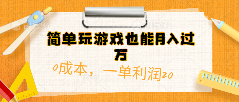 （10354期）简单玩游戏也能月入过万，0成本，一单利润20（附 500G安卓游戏分类系列）-小哥找项目网创