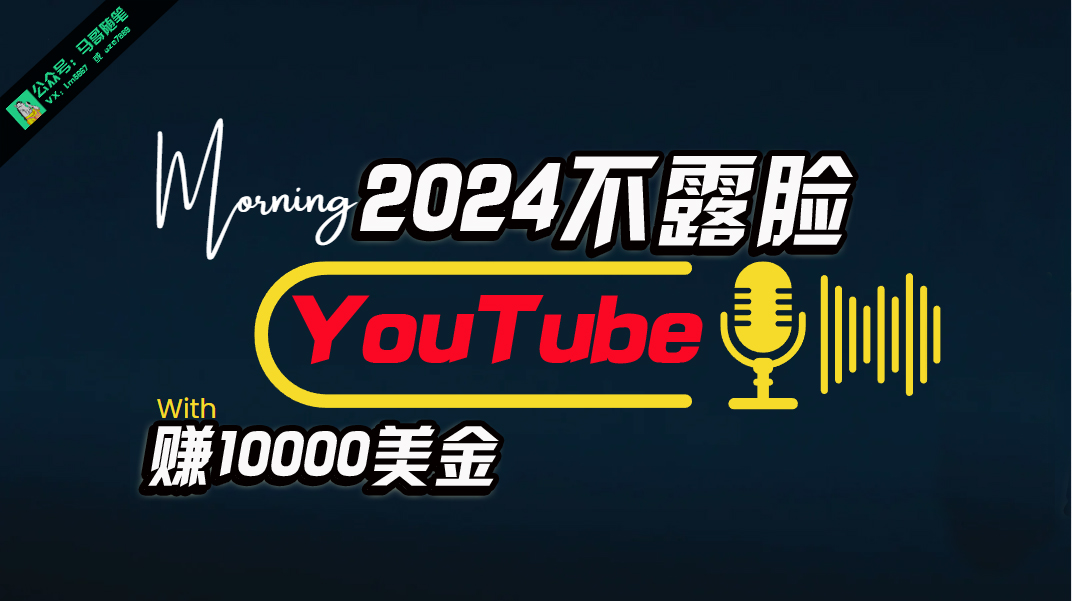 （10348期）AI做不露脸YouTube赚$10000月，傻瓜式操作，小白可做，简单粗暴-小哥找项目网创