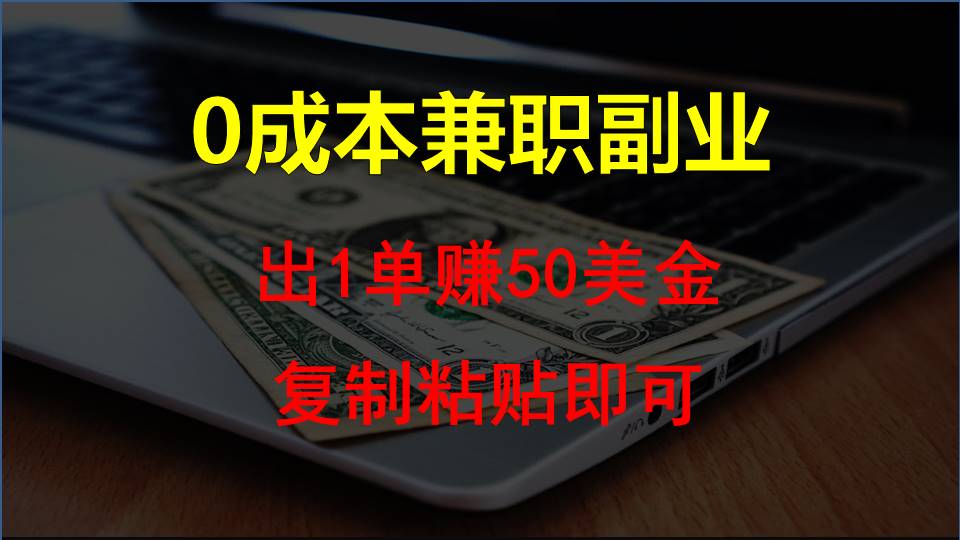 复制粘贴发帖子，赚老外钱一单50美金，0成本兼职副业-小哥找项目网创