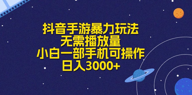 （10839期）抖音手游暴力玩法，无需播放量，小白一部手机可操作，日入3000+-小哥找项目网创