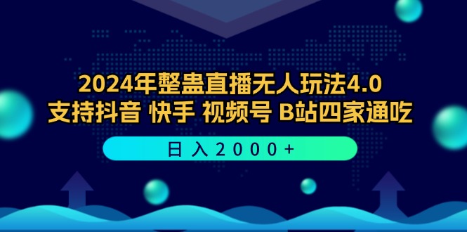 2024年整蛊直播无人玩法4.0，支持抖音/快手/视频号/B站四家通吃 日入2000+-小哥找项目网创