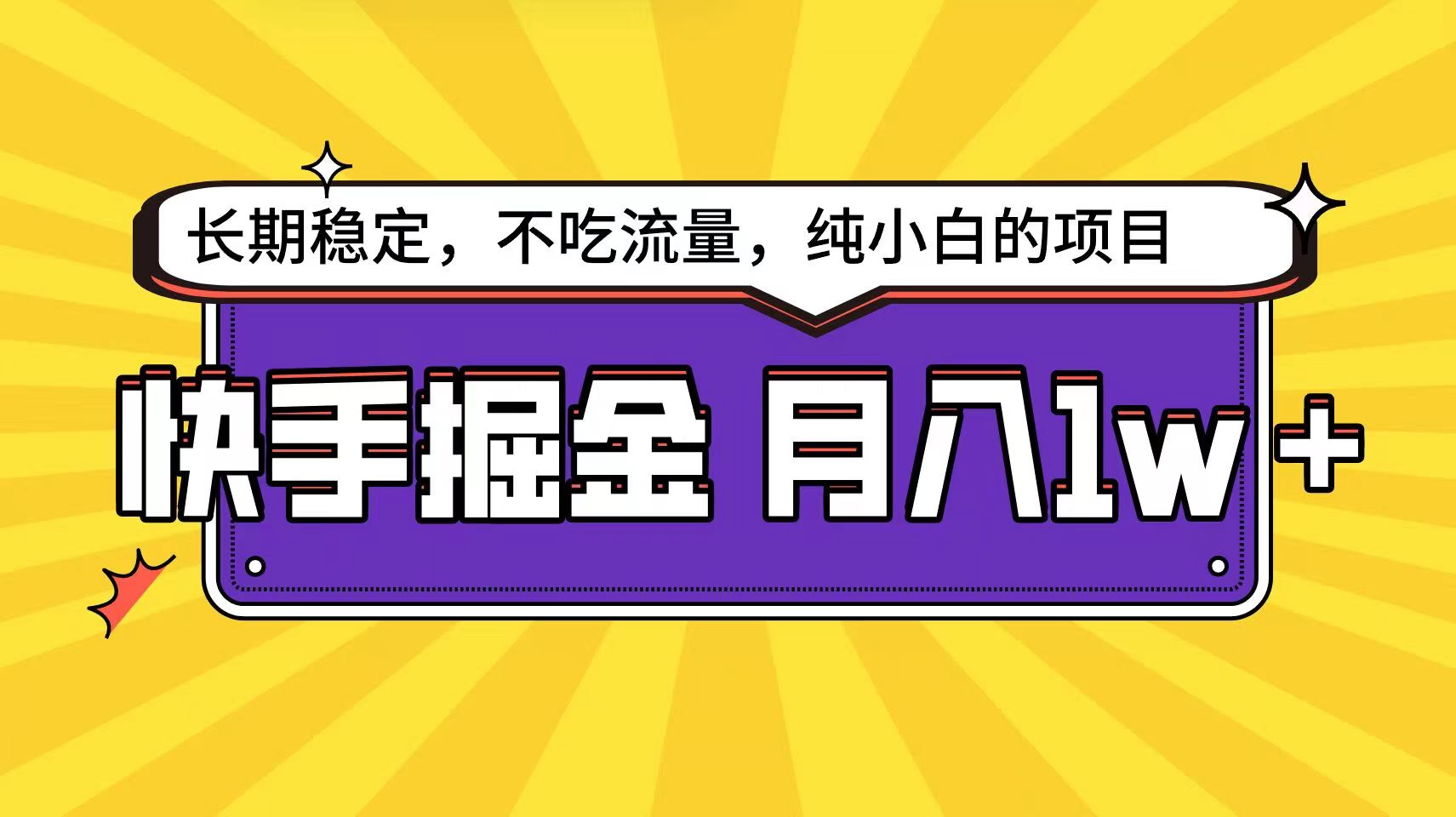 快手超容易变现思路，小白在家也能轻松月入1w+-小哥找项目网创