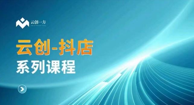 云创一方-抖店系列课，​抖店商城、商品卡、无货源等玩法-小哥找项目网创