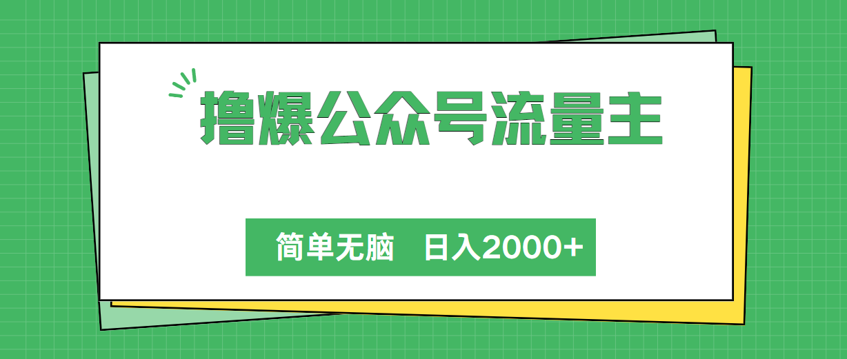 （10310期）撸爆公众号流量主，简单无脑，单日变现2000+-小哥找项目网创